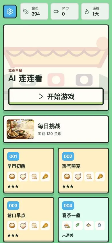 AI 连连看移动端首页